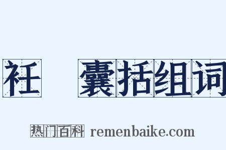 衽扱囊括组词是什么意思的图片